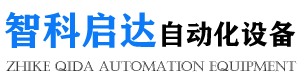 霸州市智科启达自动化设备制造有限公司